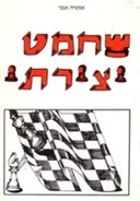 שחמט יצירתי