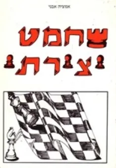 שחמט יצירתי