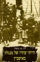 הייתי עוזרו של מנגלה באושוויץ