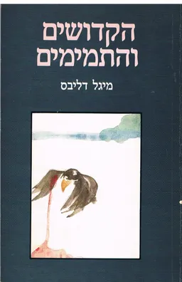הקדושים והתמימים