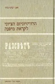 הרוויזיוניזם הציוני לקראת מיפנה