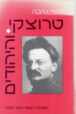 טרוצקי והיהודים