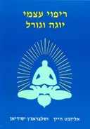 ריפוי עצמי יוגה וגורל