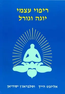 ריפוי עצמי יוגה וגורל