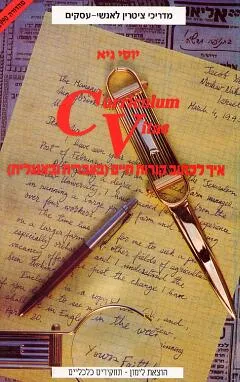 curriculum vitae איך לכתוב קורות חיים (בעברית ובאנגלית) 