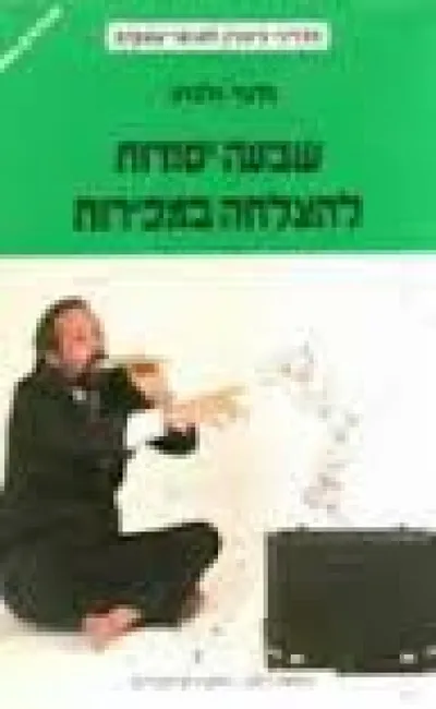 שבעה יסודות להצלחה במכירות : מדריך בסיסי לעוסקים במכירות
