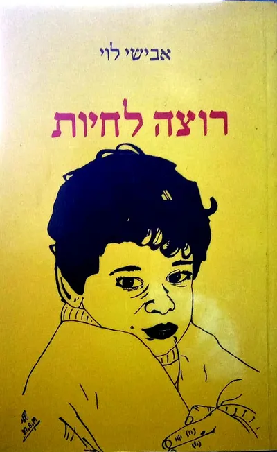 רוצה לחיות