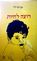 רוצה לחיות