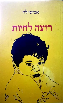 רוצה לחיות