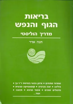 בריאות הגוף והנפש