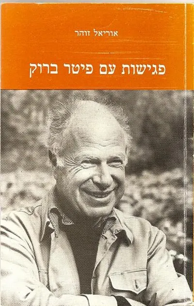 פגישות עם פיטר ברוק