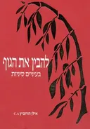 להבין את הגוף בעיניים סיניות