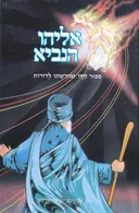 אליהו הנביא