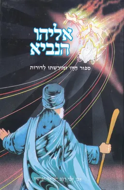 עטיפת הספר אליהו הנביא מאת 