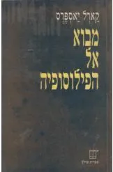 מבוא אל הפילוסופיה