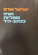 חוויה וסמליות בכתב היד