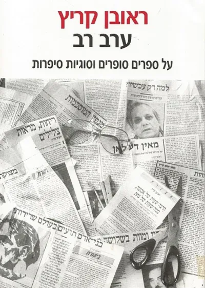 ערב רב : על ספרים סופרים וסוגיות ספרות
