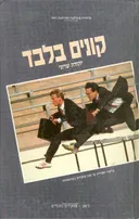 קונים בלבד