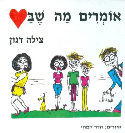 אומרים מה שבלב