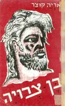 בן צרויה