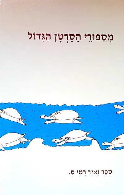 מספורי הסרטן הגדול