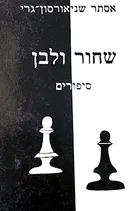 שחור ולבן
