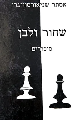 עטיפת הספר שחור ולבן מאת אסתר שניאורסון-גרי