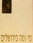 מי ומה בירושלים
