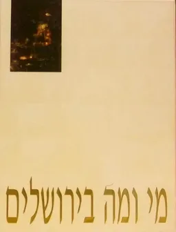 מי ומה בירושלים