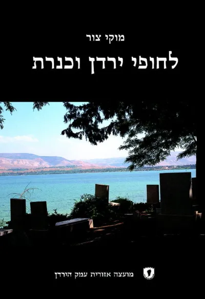 לחופי ירדן וכנרת : בעקבות שירי רחל לחופי ירדן וכנרת בית הקברות של כנרת