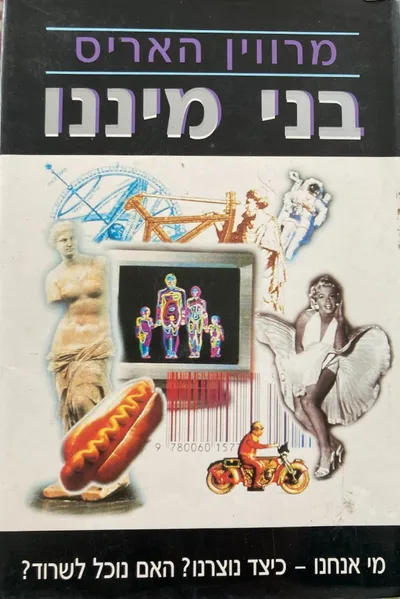 בני מיננו : מי אנחנו - כיצד נוצרנו? האם נוכל לשרוד?