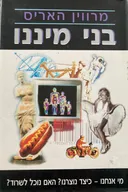 בני מיננו