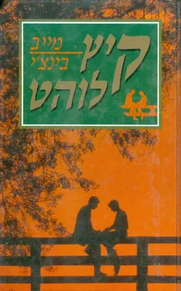 קיץ לוהט