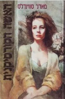 האשה (האישה) הקורסיקנית
