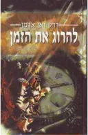 להרוג את הזמן