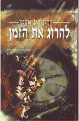 להרוג את הזמן