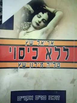 ללא כיסוי