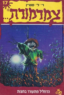עטיפת הדחליל מתעורר בחצות