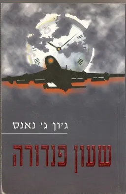 שעון פנדורה