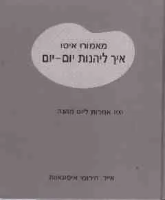 איך ליהנות יום