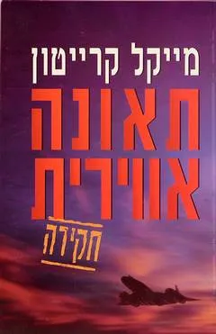 עטיפת הספר תאונה אווירית מאת מייקל קרייטון