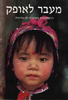עטיפת הספר מעבר לאופק [נשיונל גאוגרפיק] מאת 