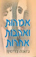 אמהות ואהבות אחרות