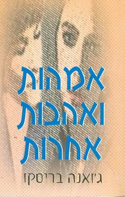 אמהות ואהבות אחרות