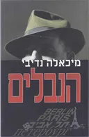 הנבלים