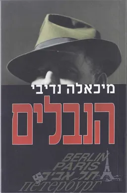 הנבלים