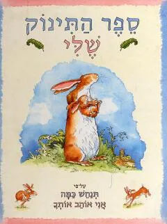 ספר התינוק שלי