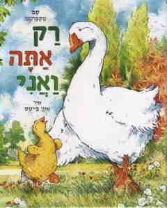רק אתה ואני