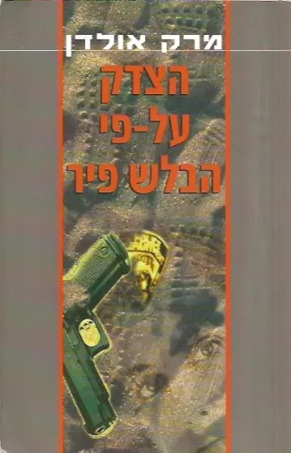 הצדק על-פי הבלש פיר