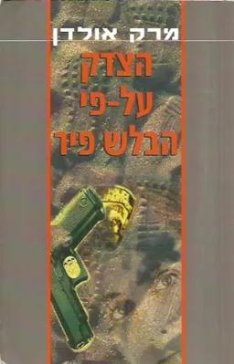 עטיפת הספר הצדק על-פי הבלש פיר מאת מרק אולדן